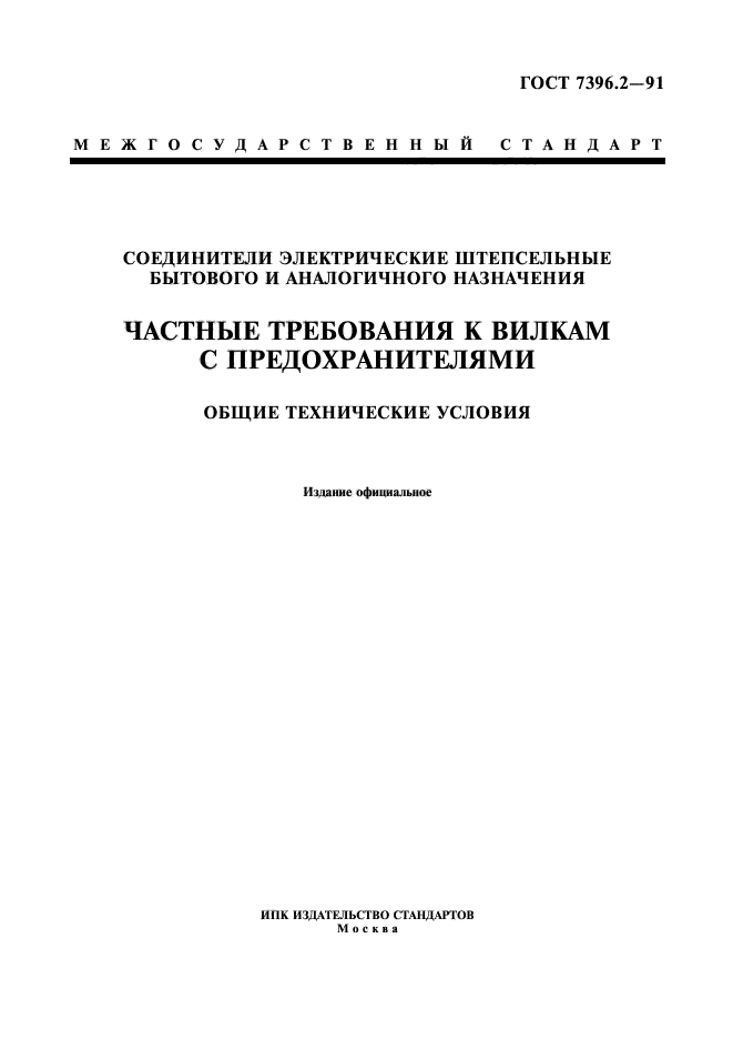 ГОСТ 7396.2-91