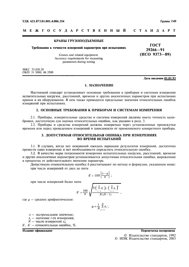 ГОСТ 29266-91