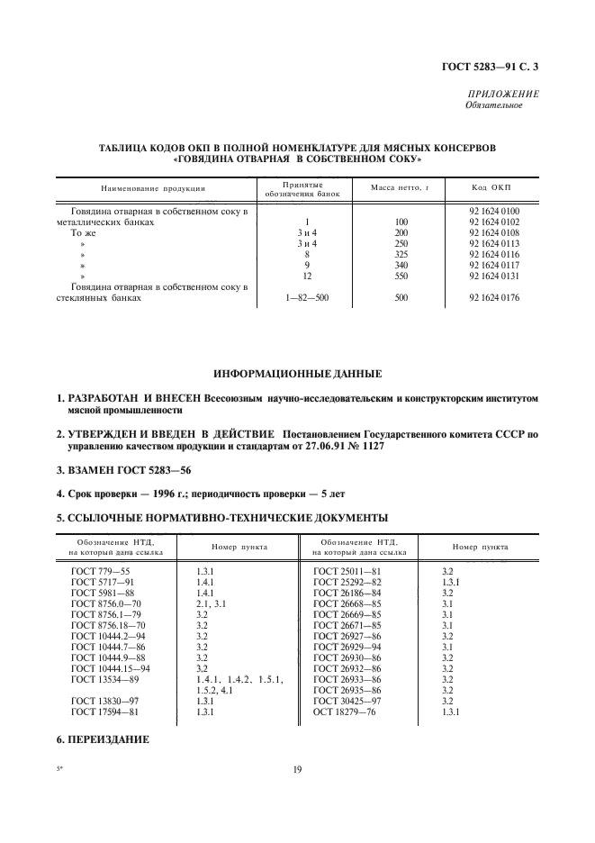 ГОСТ 5283-91