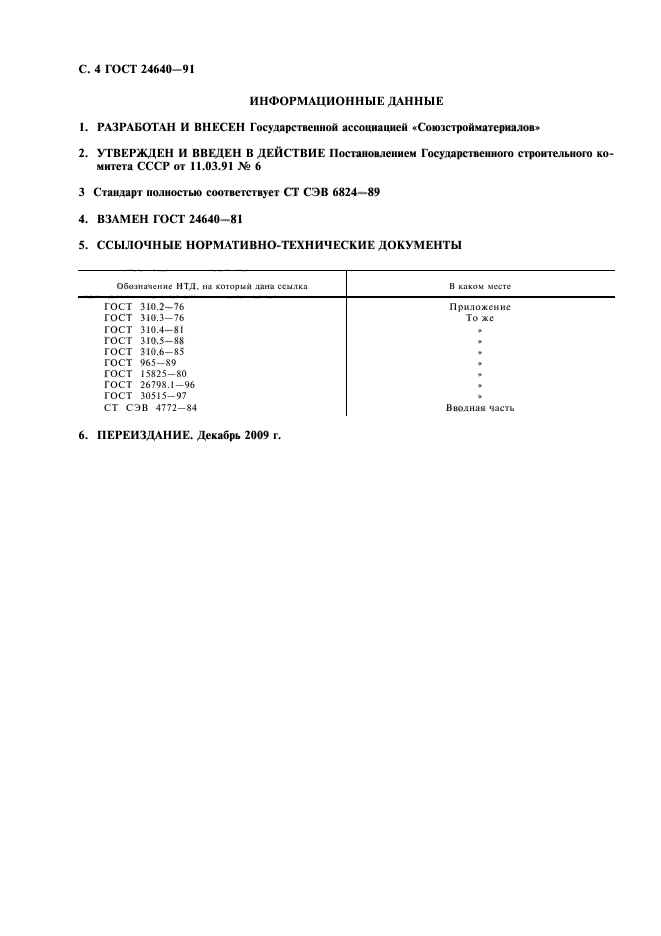 ГОСТ 24640-91
