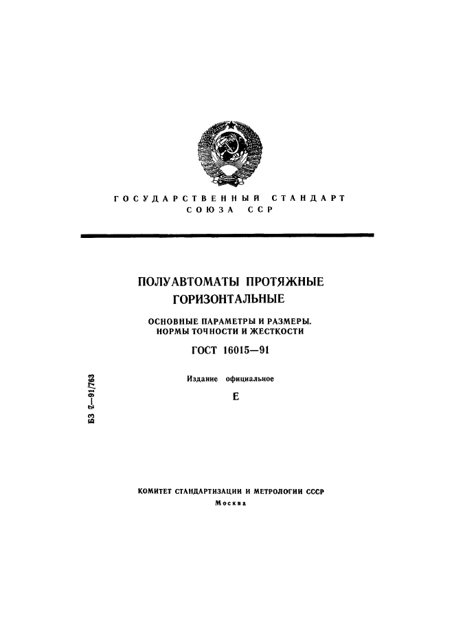 ГОСТ 16015-91