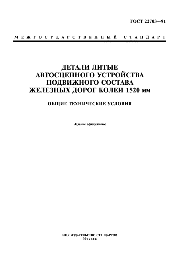 ГОСТ 22703-91