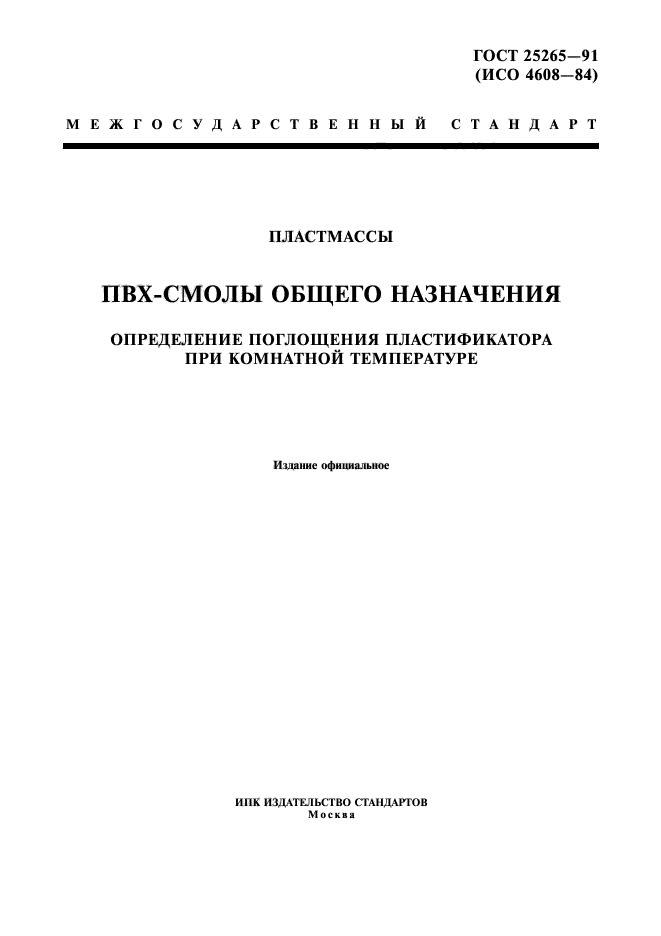 ГОСТ 25265-91