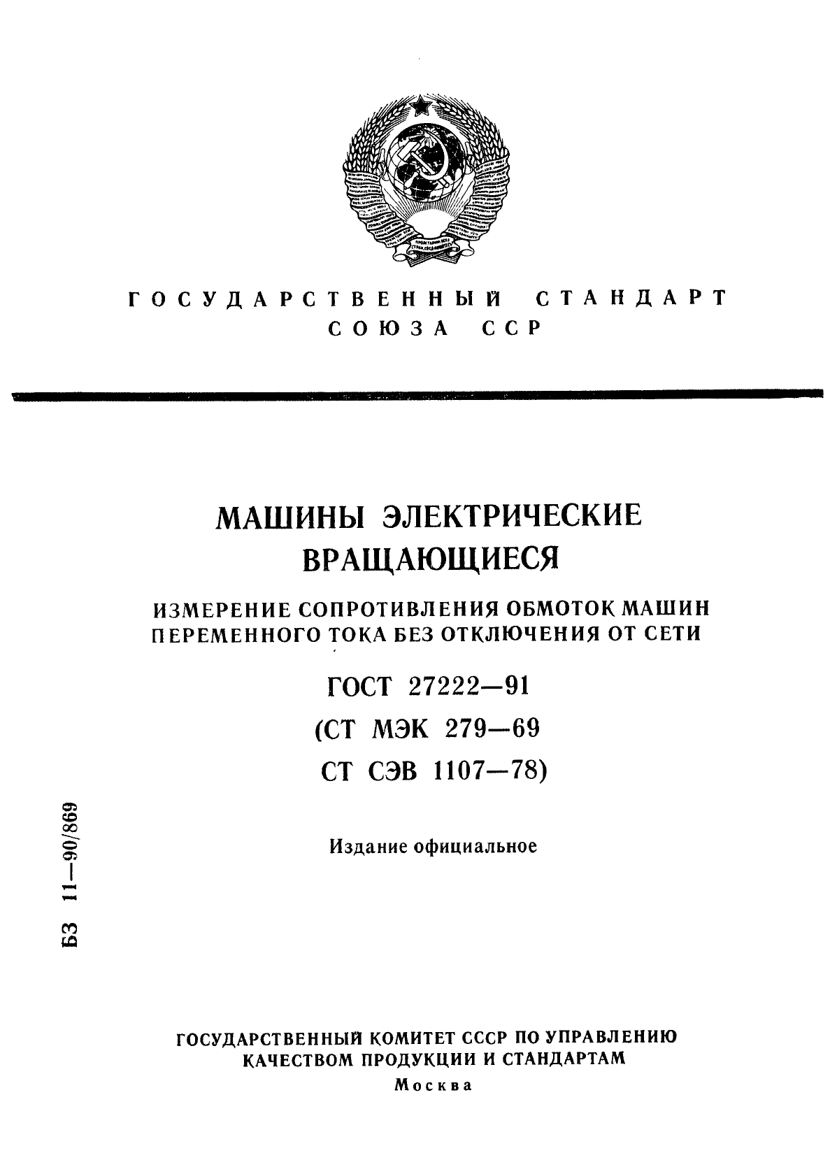 Скачать ГОСТ 27222-91 Машины электрические вращающиеся. Измерение  сопротивления обмоток машин переменного тока без отключения от сети