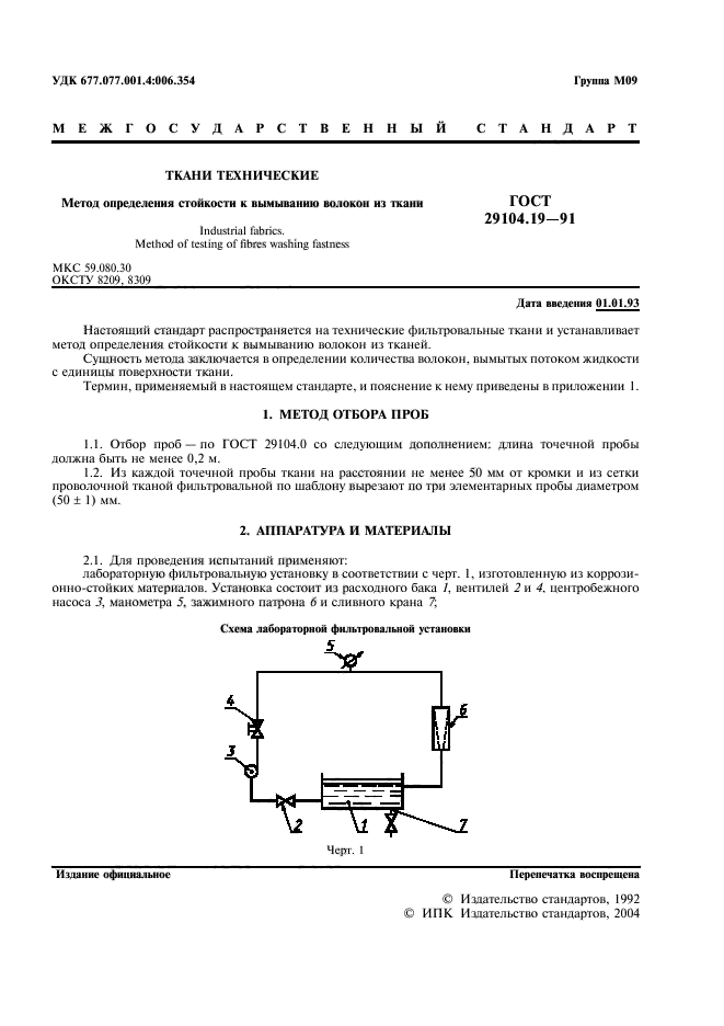 ГОСТ 29104.19-91