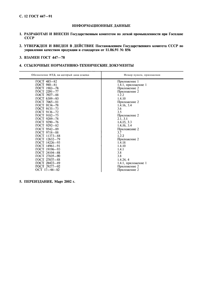 ГОСТ 447-91