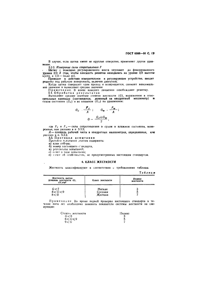 ГОСТ 6388-91