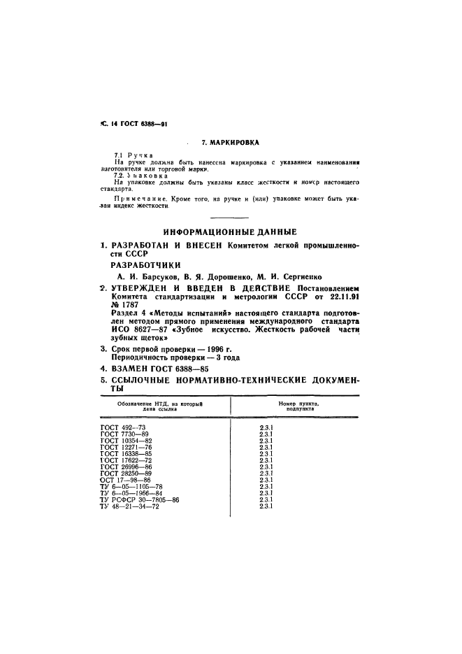 ГОСТ 6388-91