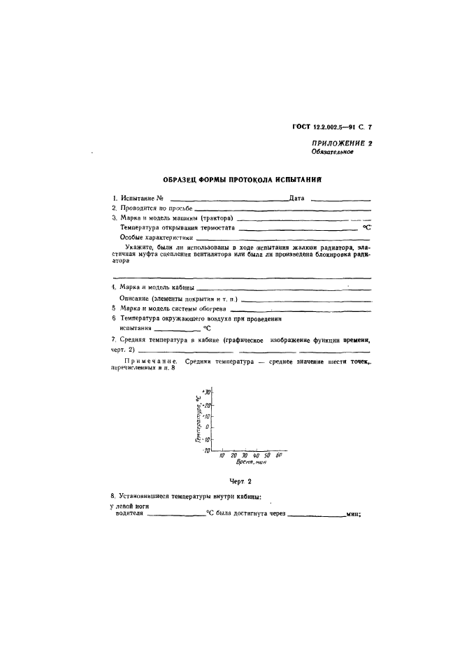 ГОСТ 12.2.002.5-91