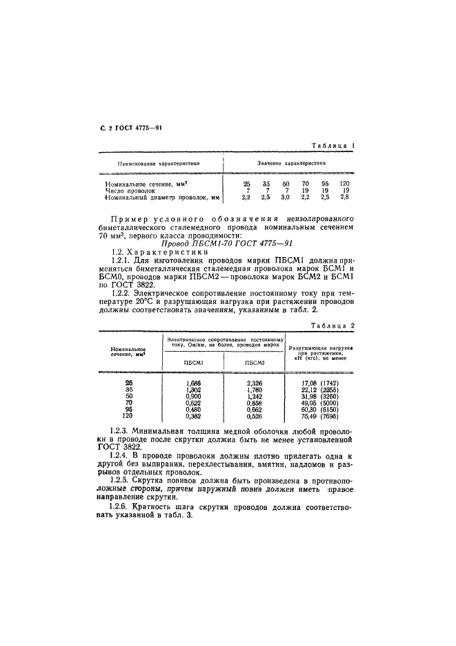 ГОСТ 4775-91