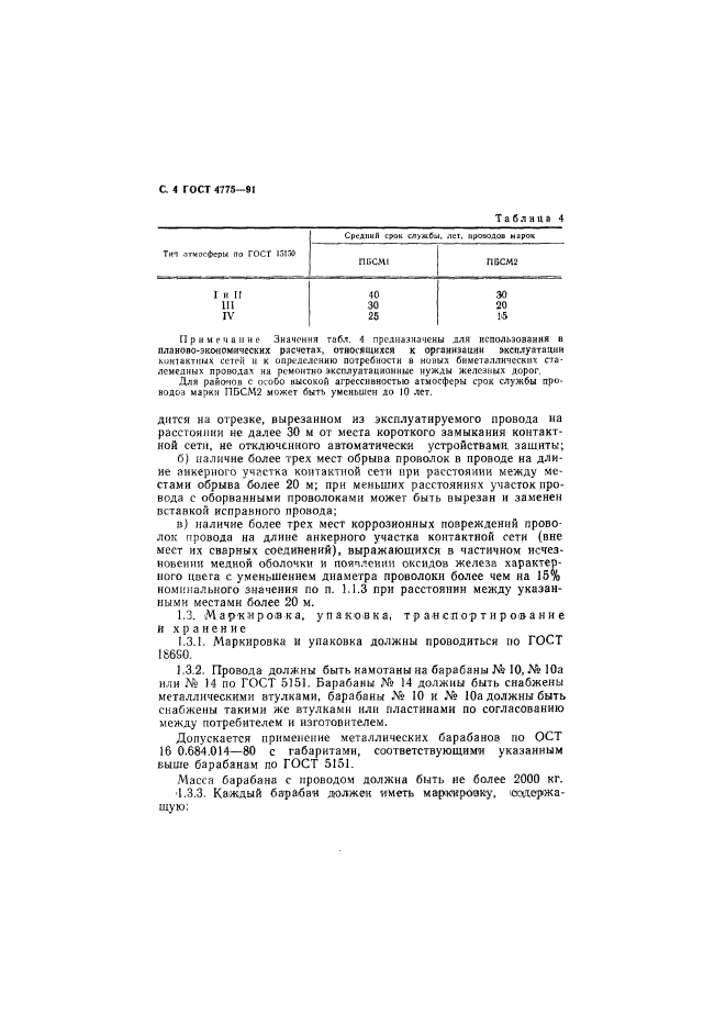 ГОСТ 4775-91