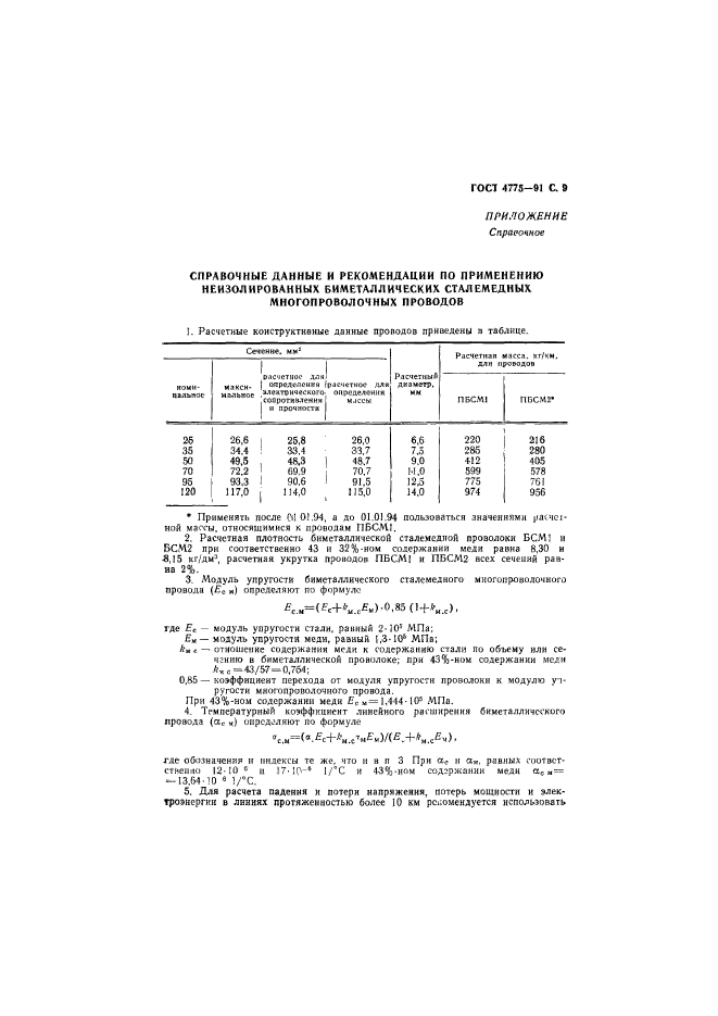 ГОСТ 4775-91