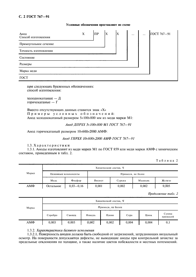 ГОСТ 767-91