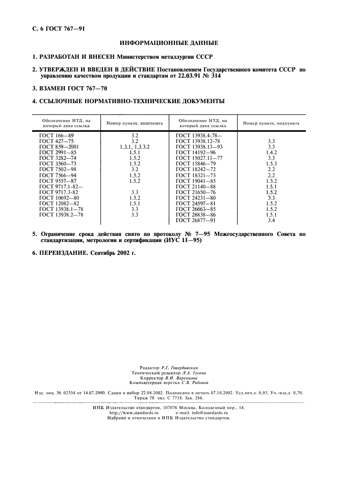 ГОСТ 767-91