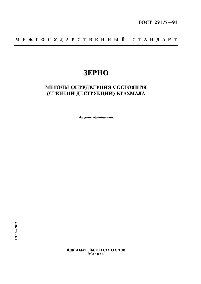 ГОСТ 29177-91