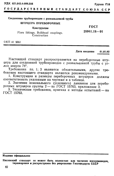 ГОСТ 28941.18-91