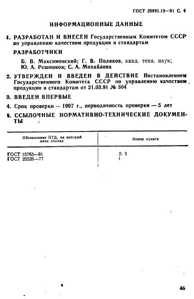 ГОСТ 28941.18-91