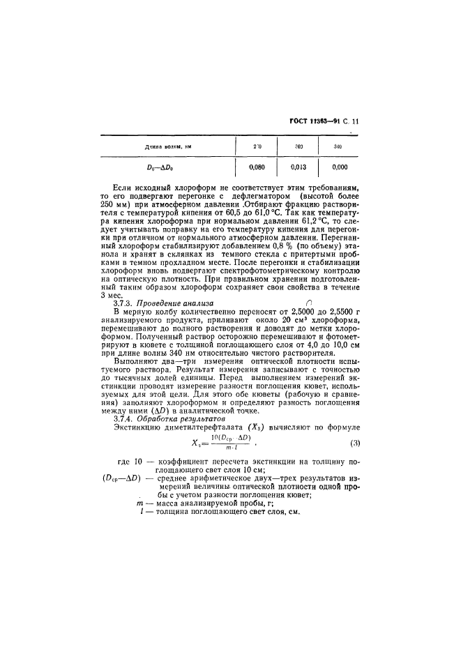 ГОСТ 11363-91