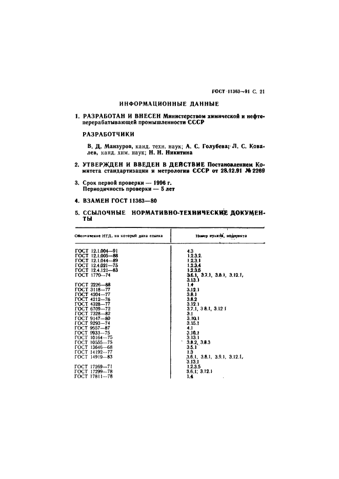 ГОСТ 11363-91