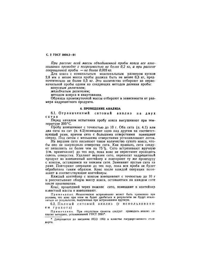 ГОСТ 5954.2-91