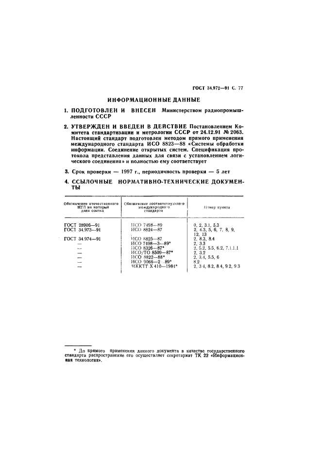 ГОСТ 34.972-91