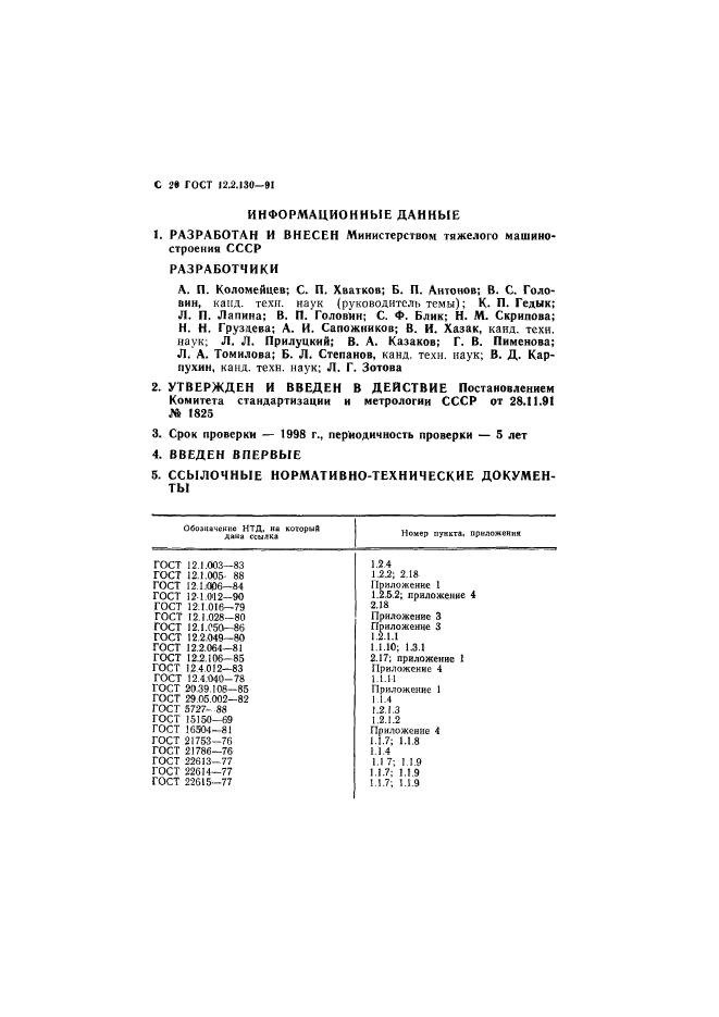 ГОСТ 12.2.130-91