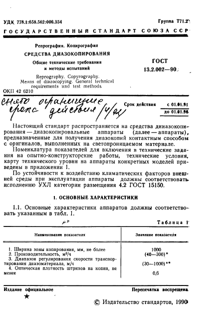 ГОСТ 13.2.002-90