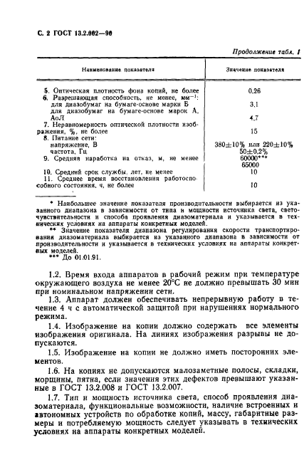 ГОСТ 13.2.002-90