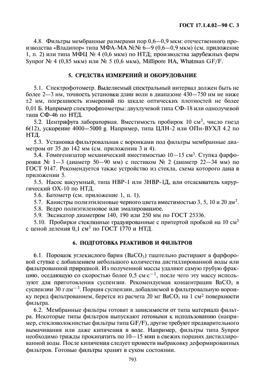 ГОСТ 17.1.4.02-90