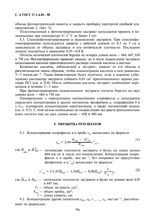 ГОСТ 17.1.4.02-90