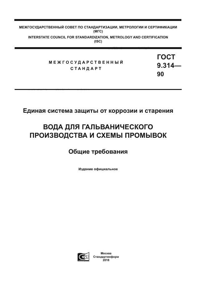 ГОСТ 9.314-90