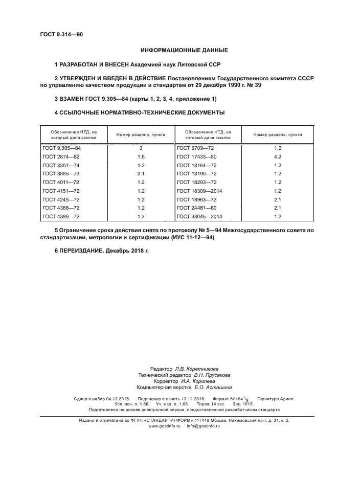 ГОСТ 9.314-90