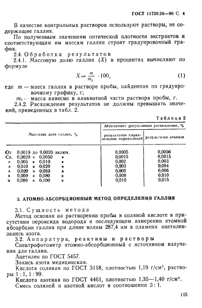 ГОСТ 11739.26-90