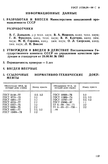 ГОСТ 11739.26-90