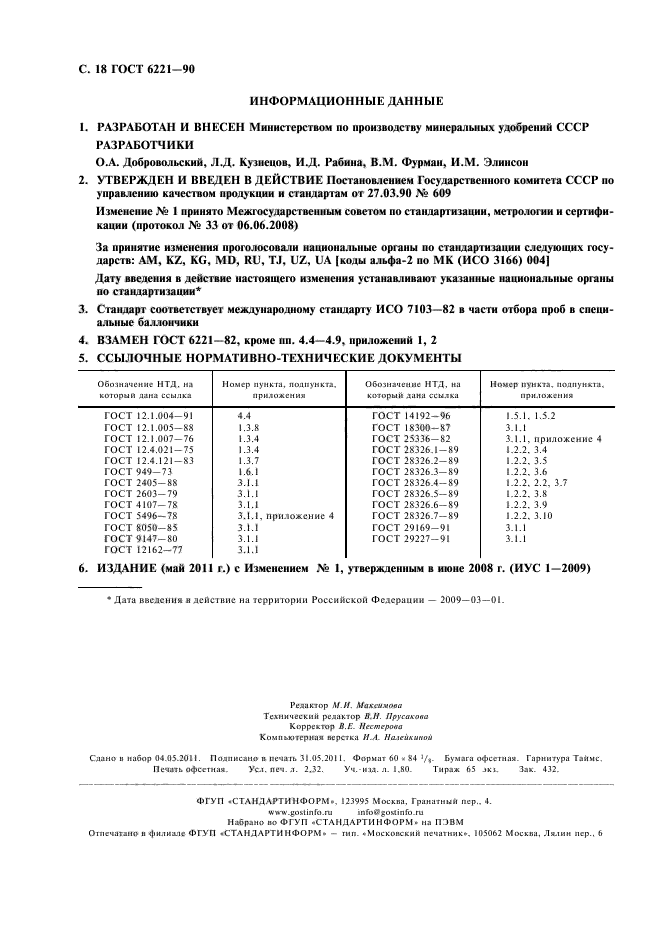 ГОСТ 6221-90