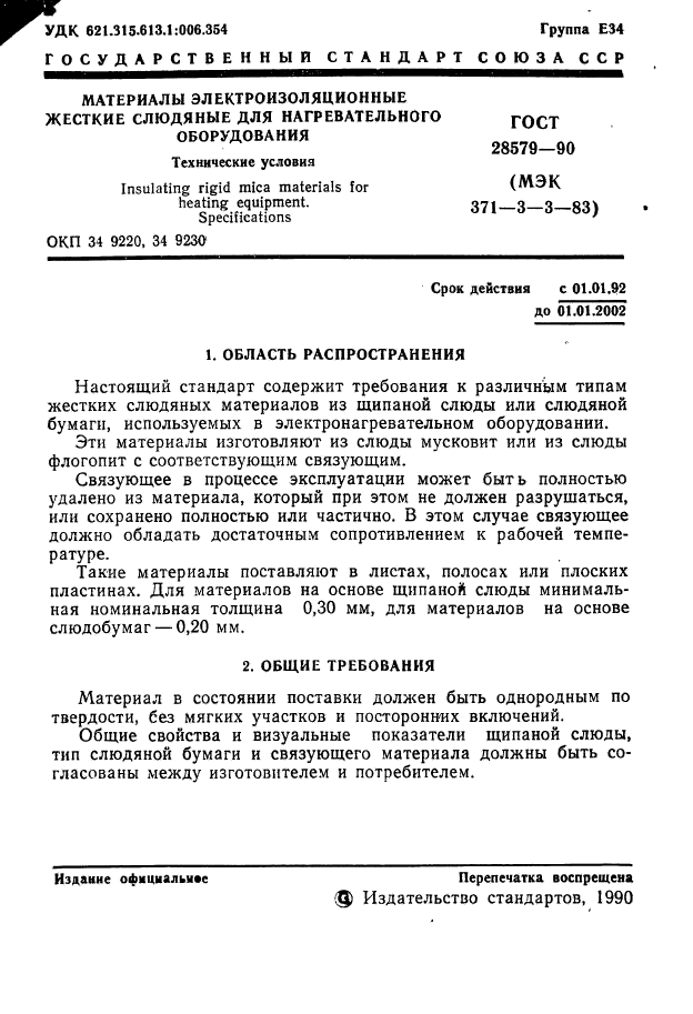 ГОСТ 28579.3.3-90