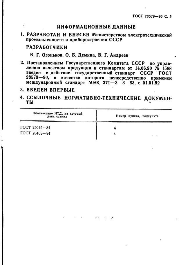 ГОСТ 28579.3.3-90