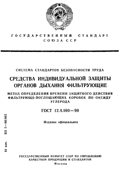 ГОСТ 12.4.160-90