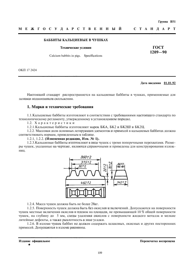 ГОСТ 1209-90