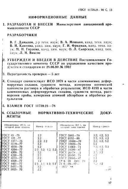 ГОСТ 11739.21-90