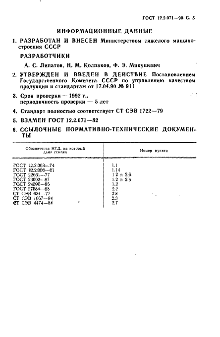 ГОСТ 12.2.071-90