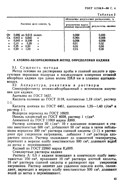 ГОСТ 11739.9-90