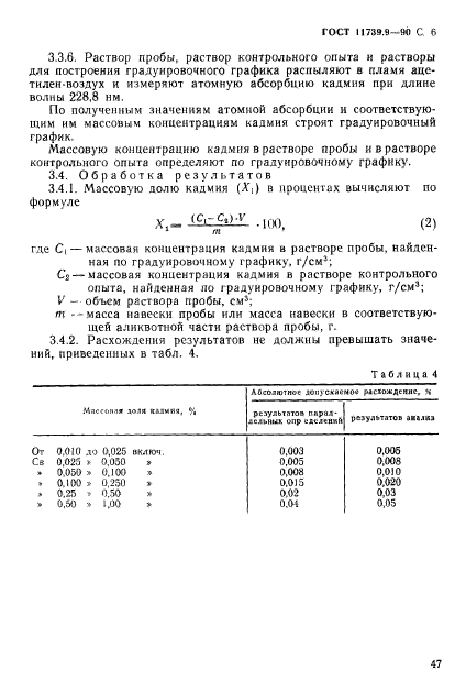 ГОСТ 11739.9-90