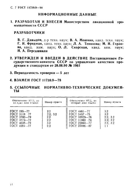 ГОСТ 11739.9-90