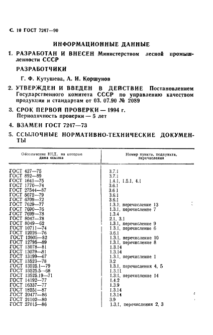 ГОСТ 7247-90