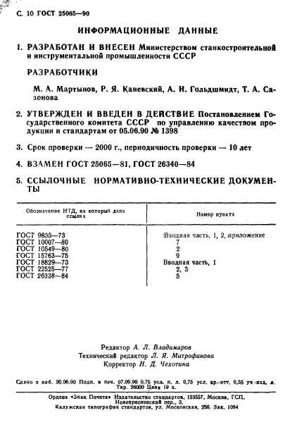 ГОСТ 25065-90