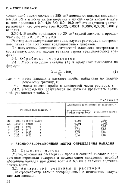 ГОСТ 11739.5-90