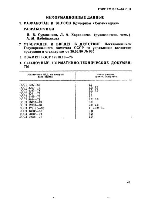 ГОСТ 17818.10-90