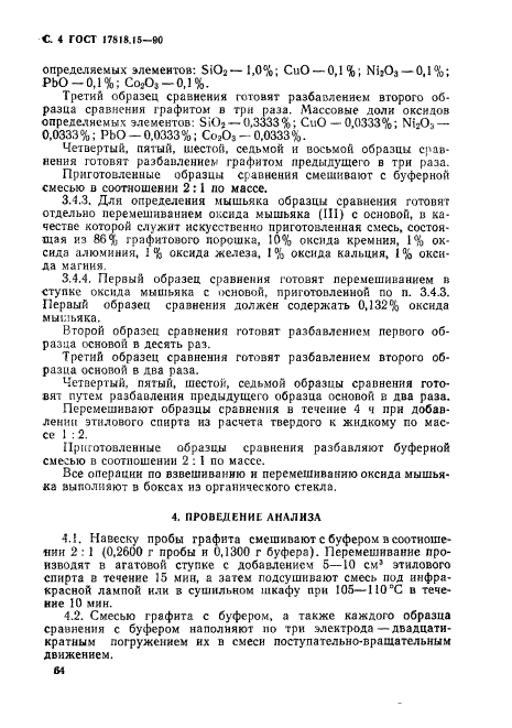 ГОСТ 17818.15-90