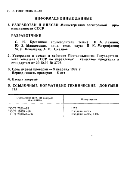 ГОСТ 21815.19-90